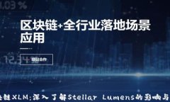区块链XLM：深入了解Stellar Lumens的影响与应用