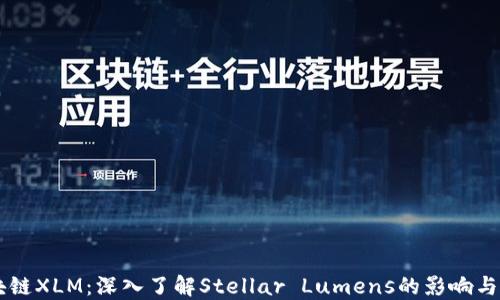 
区块链XLM：深入了解Stellar Lumens的影响与应用