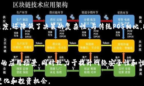 
理解POS在区块链中的意义及其作用

区块链, POS, 共识机制/guanjianci

在区块链技术的快速发展中，各种新兴概念层出不穷，其中“POS”或“Proof of Stake”（权益证明）是近年来备受关注的一项共识机制。它同样是区块链网络中确保交易安全和验证的一种方法。POS由于其良好的可扩展性和能效，逐渐成为许多新兴区块链项目的首选共识机制。接下来，我们将深入探讨POS的含义、工作原理、与其他机制的比较、以及其未来的潜在发展等方面，以帮助读者全面理解这一重要概念。

什么是POS?

POS，即权益证明（Proof of Stake），是一种用于区块链网络的共识机制。与传统的工作量证明（Proof of Work, POW）不同，POS不依赖于计算力的竞争来验证交易和生成新区块，而是基于用户在网络中所持有的资产（通常是该网络的代币）进行。因此，持有更多代币的用户在网络中的投票权和区块生成的机会也相对较高。

具体来说，在POS机制下，节点（通常称为“验证者”）需要锁定一定数量的加密货币作为“权益”来参与网络的验证过程。当节点被选中验证交易并创建新区块时，他们不仅能够获得交易费用，还可能获得新生成的代币作为奖励。这种机制旨在激励验证者维护网络的安全性和一致性，从而保证区块链的正常运行。

与POW机制相比，POS有几个显著的优势。首先，POS的能耗显著低于POW，因为不需要大量的计算能力和电力。其次，POS使得区块生成更为迅速且高效，因为选取验证者的方式更加直接，有助于提高网络的吞吐量。此外，POS机制也能有效抵御“51%攻击”，因为攻击者需要控制大量的代币才能发起此类攻击，且这样做的成本极高。

POS与POW的比较

在讨论POS时，通常会和POW进行比较，因为这两者是当前区块链领域中最主要的共识机制。首先，最显著的差异在于资源的消耗方式：POW需要通过矿工竞争算力来解决复杂的数学问题，从而验证交易和生成新区块，而POS则是根据持有的代币数量来选举验证者。

POW的优缺点：POW的一个明显优点是其去中心化特性，因为任何拥有计算能力的用户都可以参与挖矿，这使得网络更加分散和安全。但其缺点同样明显，主要是环境影响和资源效率低下。由于挖矿所需的电力消耗巨大，导致了环保问题。此外，随着网络的扩展，POW往往面临着可扩展性的问题，产生的区块频率较低，影响了交易的确认速度。

POS的优缺点：相比之下，POS在效率和环保上表现更为突出。其系统运作的能耗低，且验证速度更快，有助于提升整体交易吞吐量。然而，POS也存在一定的挑战，例如“富者愈富”的问题，即拥有更多代币的用户在验证权力上更为强势，可能导致网络的集中化。

总的来说，POS和POW各有优势和不足，实际应用中，项目方通常会根据自身情况选择最合适的共识机制。

POS的未来发展趋势

随着区块链技术的不断演变，POS作为一种较新颖的共识机制，显示出了广泛的应用潜力。在未来的发展中，POS的不断完善以及与其他共识机制的结合将是重点。

首先，POS可能会与其他共识机制进行融合，例如通过分层的验证结构。在这种情况下，可能会出现多层次的验证体系，各个层次根据不同的规则进行共识，既保留去中心化的特性，又提高验证效率。此外，一些项目正在探索混合共识机制，比如同时采用POW和POS，这样可以在去中心化和高效性之间找到一个平衡点。

其次，关于POS的安全性和稳定性仍然是关键的研究课题。如何确保权益持有者的行权不至于导致网络不公，以及如何防止攻击者通过控制大量代币来影响网络，这些都是需要深入研究的问题。

最后，POS的普及也取决于用户和社区的接受度及认知。当前，越来越多的投资者和开发者开始认识到POS的优点，加上越来越多的项目采用POS作为共识机制，未来的应用场景将会更加广泛。[...]

常见问题解答

h41. POS机制如何确保网络的安全性?/h4

在POS机制中，网络的安全性主要通过权益的质押和经济模型来维系。节点需要质押一定数量的代币，这样一旦他们在网络中进行不当行为，比如验证虚假交易，质押的代币将会被罚没。这种经济上的惩罚机制确保了验证者对其行为负责，增强了网络的整体安全性。此外，由于攻击者需要大量的代币才能控制网络，POS机制对恶意攻击有一定的抵制能力。为了更深入理解这一点，我们可以从多个方面探讨POS在安全性上的表现。

h42. 参与POS机制需要注意哪些风险?/h4

尽管POS机制提供了许多优势，但参与者也需要意识到相关的风险。首先，代币价格波动可能影响质押者的收益，若代币价值大幅下跌，质押获得的收益可能难以弥补损失。其次，选择不可靠的项目或验证者也可能导致损失，这要求用户对项目的背景和验证者的信誉进行充分调查。此外，网络的集中化风险也需考虑，若少数大户持有大量代币，可能影响网络的去中心化特性。因此，参与POS时，用户应进行全面的风险评估和策略制定。

h43. POS与DPOS的差异是什么?/h4

DPOS（Delegated Proof of Stake）是POS的一种变种，它引入了代表机制。在DPOS中，代币持有者并不是直接参与区块验证，而是选举一些代表来完成这一任务。这种模式不仅提高了验证的速度，还降低了决策的复杂性。与传统POS相比，DPOS在效率和可扩展性方面通常表现更佳，但需要信任选出的代表。因此，在选择区块链项目时，了解其共识机制的具体细节至关重要。

h44. 未来区块链项目是否会彻底转向POS?/h4

虽然POS有许多优势，但完全转向POS也并不是绝对的，将取决于多因素的综合影响，包括技术的进步、社区的接受程度以及市市场的需求。当前，某些项目正在探索融合多种共识机制以应对不同的应用场景，同时致力于提升网络安全性和性能。因此，未来的趋势或许会是更加多样化的共识机制，而不是单一的转向。

综上所述，POS作为区块链技术中的一种重要机制，具有许多独特的优势和挑战。理解其工作原理、比较分析其与其他机制的不同，以及关注其未来发展，将有助于我们更好地把握区块链的动态变化和投资机会。