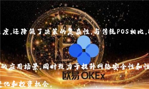 
理解POS在区块链中的意义及其作用

区块链, POS, 共识机制/guanjianci

在区块链技术的快速发展中，各种新兴概念层出不穷，其中“POS”或“Proof of Stake”（权益证明）是近年来备受关注的一项共识机制。它同样是区块链网络中确保交易安全和验证的一种方法。POS由于其良好的可扩展性和能效，逐渐成为许多新兴区块链项目的首选共识机制。接下来，我们将深入探讨POS的含义、工作原理、与其他机制的比较、以及其未来的潜在发展等方面，以帮助读者全面理解这一重要概念。

什么是POS?

POS，即权益证明（Proof of Stake），是一种用于区块链网络的共识机制。与传统的工作量证明（Proof of Work, POW）不同，POS不依赖于计算力的竞争来验证交易和生成新区块，而是基于用户在网络中所持有的资产（通常是该网络的代币）进行。因此，持有更多代币的用户在网络中的投票权和区块生成的机会也相对较高。

具体来说，在POS机制下，节点（通常称为“验证者”）需要锁定一定数量的加密货币作为“权益”来参与网络的验证过程。当节点被选中验证交易并创建新区块时，他们不仅能够获得交易费用，还可能获得新生成的代币作为奖励。这种机制旨在激励验证者维护网络的安全性和一致性，从而保证区块链的正常运行。

与POW机制相比，POS有几个显著的优势。首先，POS的能耗显著低于POW，因为不需要大量的计算能力和电力。其次，POS使得区块生成更为迅速且高效，因为选取验证者的方式更加直接，有助于提高网络的吞吐量。此外，POS机制也能有效抵御“51%攻击”，因为攻击者需要控制大量的代币才能发起此类攻击，且这样做的成本极高。

POS与POW的比较

在讨论POS时，通常会和POW进行比较，因为这两者是当前区块链领域中最主要的共识机制。首先，最显著的差异在于资源的消耗方式：POW需要通过矿工竞争算力来解决复杂的数学问题，从而验证交易和生成新区块，而POS则是根据持有的代币数量来选举验证者。

POW的优缺点：POW的一个明显优点是其去中心化特性，因为任何拥有计算能力的用户都可以参与挖矿，这使得网络更加分散和安全。但其缺点同样明显，主要是环境影响和资源效率低下。由于挖矿所需的电力消耗巨大，导致了环保问题。此外，随着网络的扩展，POW往往面临着可扩展性的问题，产生的区块频率较低，影响了交易的确认速度。

POS的优缺点：相比之下，POS在效率和环保上表现更为突出。其系统运作的能耗低，且验证速度更快，有助于提升整体交易吞吐量。然而，POS也存在一定的挑战，例如“富者愈富”的问题，即拥有更多代币的用户在验证权力上更为强势，可能导致网络的集中化。

总的来说，POS和POW各有优势和不足，实际应用中，项目方通常会根据自身情况选择最合适的共识机制。

POS的未来发展趋势

随着区块链技术的不断演变，POS作为一种较新颖的共识机制，显示出了广泛的应用潜力。在未来的发展中，POS的不断完善以及与其他共识机制的结合将是重点。

首先，POS可能会与其他共识机制进行融合，例如通过分层的验证结构。在这种情况下，可能会出现多层次的验证体系，各个层次根据不同的规则进行共识，既保留去中心化的特性，又提高验证效率。此外，一些项目正在探索混合共识机制，比如同时采用POW和POS，这样可以在去中心化和高效性之间找到一个平衡点。

其次，关于POS的安全性和稳定性仍然是关键的研究课题。如何确保权益持有者的行权不至于导致网络不公，以及如何防止攻击者通过控制大量代币来影响网络，这些都是需要深入研究的问题。

最后，POS的普及也取决于用户和社区的接受度及认知。当前，越来越多的投资者和开发者开始认识到POS的优点，加上越来越多的项目采用POS作为共识机制，未来的应用场景将会更加广泛。[...]

常见问题解答

h41. POS机制如何确保网络的安全性?/h4

在POS机制中，网络的安全性主要通过权益的质押和经济模型来维系。节点需要质押一定数量的代币，这样一旦他们在网络中进行不当行为，比如验证虚假交易，质押的代币将会被罚没。这种经济上的惩罚机制确保了验证者对其行为负责，增强了网络的整体安全性。此外，由于攻击者需要大量的代币才能控制网络，POS机制对恶意攻击有一定的抵制能力。为了更深入理解这一点，我们可以从多个方面探讨POS在安全性上的表现。

h42. 参与POS机制需要注意哪些风险?/h4

尽管POS机制提供了许多优势，但参与者也需要意识到相关的风险。首先，代币价格波动可能影响质押者的收益，若代币价值大幅下跌，质押获得的收益可能难以弥补损失。其次，选择不可靠的项目或验证者也可能导致损失，这要求用户对项目的背景和验证者的信誉进行充分调查。此外，网络的集中化风险也需考虑，若少数大户持有大量代币，可能影响网络的去中心化特性。因此，参与POS时，用户应进行全面的风险评估和策略制定。

h43. POS与DPOS的差异是什么?/h4

DPOS（Delegated Proof of Stake）是POS的一种变种，它引入了代表机制。在DPOS中，代币持有者并不是直接参与区块验证，而是选举一些代表来完成这一任务。这种模式不仅提高了验证的速度，还降低了决策的复杂性。与传统POS相比，DPOS在效率和可扩展性方面通常表现更佳，但需要信任选出的代表。因此，在选择区块链项目时，了解其共识机制的具体细节至关重要。

h44. 未来区块链项目是否会彻底转向POS?/h4

虽然POS有许多优势，但完全转向POS也并不是绝对的，将取决于多因素的综合影响，包括技术的进步、社区的接受程度以及市市场的需求。当前，某些项目正在探索融合多种共识机制以应对不同的应用场景，同时致力于提升网络安全性和性能。因此，未来的趋势或许会是更加多样化的共识机制，而不是单一的转向。

综上所述，POS作为区块链技术中的一种重要机制，具有许多独特的优势和挑战。理解其工作原理、比较分析其与其他机制的不同，以及关注其未来发展，将有助于我们更好地把握区块链的动态变化和投资机会。