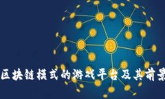 区块链模式的游戏平台及其前景