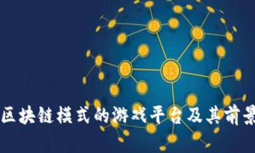 区块链模式的游戏平台及其前景