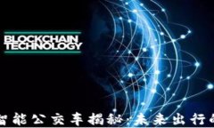 区块链智能公交车揭秘：未来出行的新选择