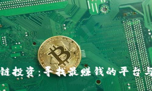 区块链投资：寻找最赚钱的平台与技巧