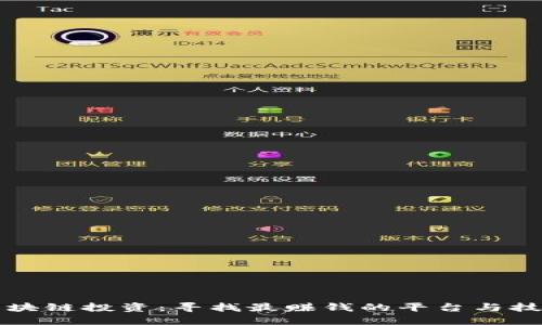 区块链投资：寻找最赚钱的平台与技巧