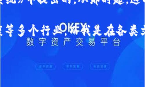 区块链技术最初是在2008年由一位匿名人士（或团队）以“中本聪”的名义发布的白皮书《比特币：一种点对点的电子现金系统》中提出的，从那时起，这项技术逐渐引起了人们的关注和讨论。比特币作为首个基于区块链的加密货币于2009年诞生。

随着时间的发展，区块链技术的应用领域不断扩展，不再仅限于加密货币，还逐渐渗透到金融、供应链管理、物联网、医疗健康等多个行业。而我是在各类文章、书籍以及新闻报道中了解到区块链的，尤其是在比特币及其他加密货币的崛起之后，公众对区块链的关注也随之增加。

如果您对区块链有更多的具体问题或兴趣，欢迎问我！
