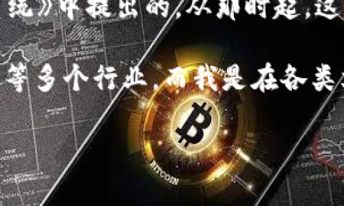 区块链技术最初是在2008年由一位匿名人士（或团队）以“中本聪”的名义发布的白皮书《比特币：一种点对点的电子现金系统》中提出的，从那时起，这项技术逐渐引起了人们的关注和讨论。比特币作为首个基于区块链的加密货币于2009年诞生。

随着时间的发展，区块链技术的应用领域不断扩展，不再仅限于加密货币，还逐渐渗透到金融、供应链管理、物联网、医疗健康等多个行业。而我是在各类文章、书籍以及新闻报道中了解到区块链的，尤其是在比特币及其他加密货币的崛起之后，公众对区块链的关注也随之增加。

如果您对区块链有更多的具体问题或兴趣，欢迎问我！