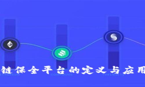 区块链保全平台的定义与应用分析