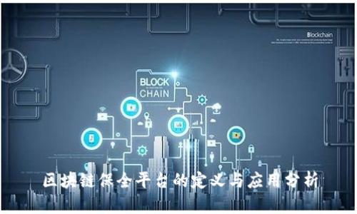 区块链保全平台的定义与应用分析