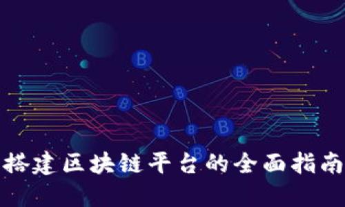 搭建区块链平台的全面指南