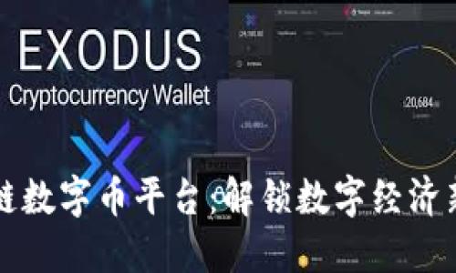 区块链数字币平台：解锁数字经济新时代