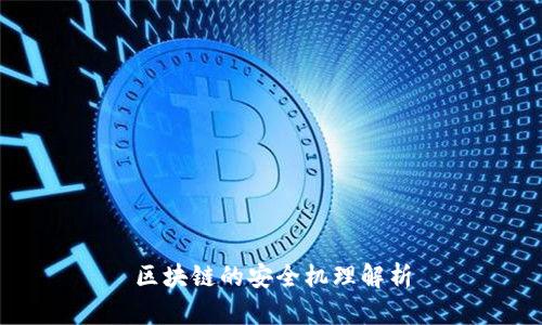 区块链的安全机理解析