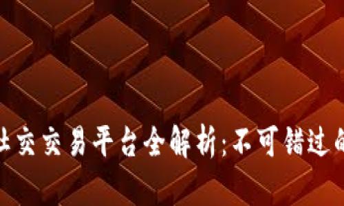 : 区块链社交交易平台全解析：不可错过的优质选择