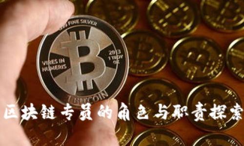 区块链专员的角色与职责探索