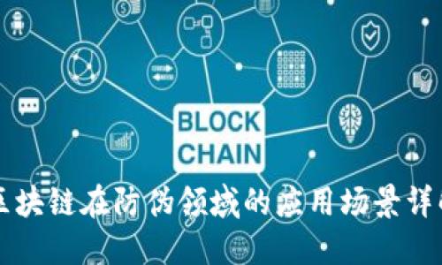 区块链在防伪领域的应用场景详解