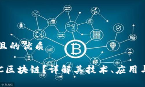 思考一个且的优质

什么是LRC区块链？详解其技术、应用与未来潜力