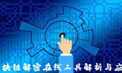 区块链解密在线工具解析与应用