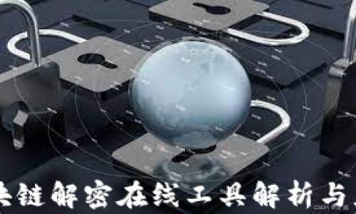 
区块链解密在线工具解析与应用
