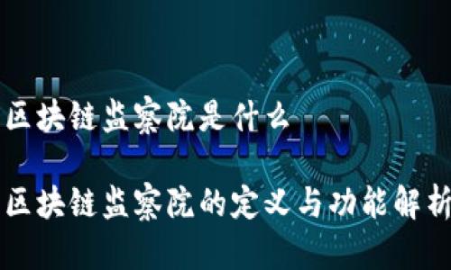 区块链监察院是什么

区块链监察院的定义与功能解析
