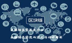 区块链监察院是什么区块链监察院的定义与功能