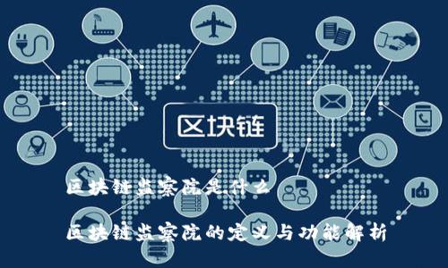 区块链监察院是什么

区块链监察院的定义与功能解析