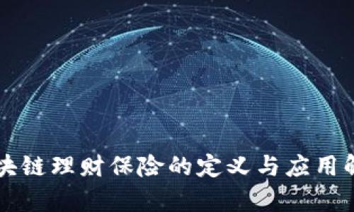 区块链理财保险的定义与应用解析