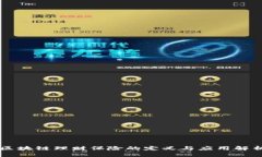 区块链理财保险的定义与应用解析