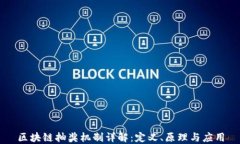区块链抽奖机制详解：定义、原理与应用
