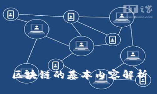 区块链的基本内容解析