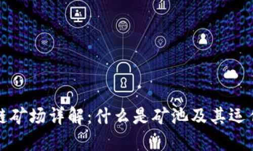 区块链矿场详解：什么是矿池及其运作机制