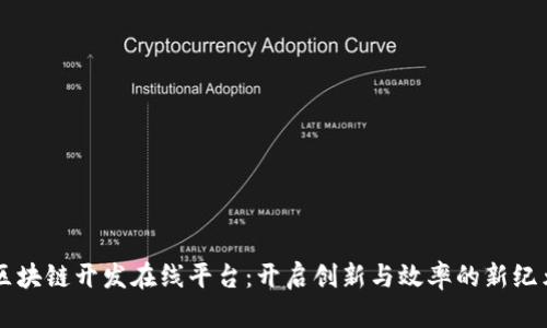 区块链开发在线平台：开启创新与效率的新纪元