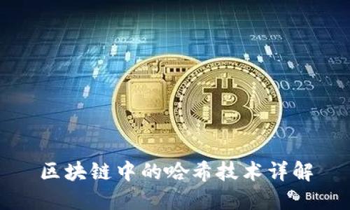 区块链中的哈希技术详解