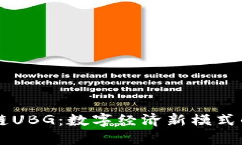 区块链UBG：数字经济新模式的探索