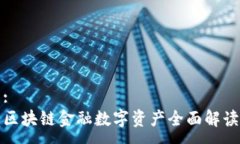 :区块链金融数字资产全面解读