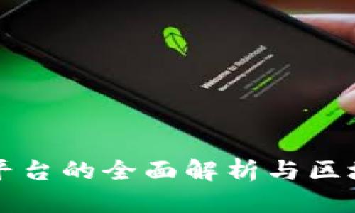 腾讯至信链平台的全面解析与区块链认证应用