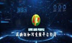 区块链如何重塑平台经济