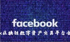 Bibox区块链数字资产交易平台全解析