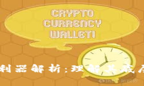 区块链三大利器解析：理解其底层技术与应用