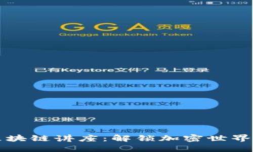 酒吧区块链讲座：解锁加密世界的秘密