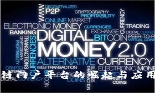 区块链门户平台的崛起与应用前景