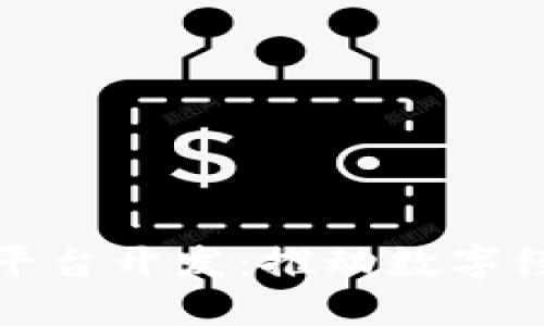 南平区块链网络平台开发：推动数字经济发展的新机遇