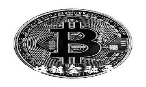 深入探索中装区块链金融平台的创新与前景