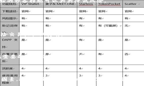 :
  推荐的区块链钱包平台及其优劣分析 / 

关键词:
 guanjianci 区块链钱包, 数字资产管理, 加密货币安全 /guanjianci 

详细介绍:

区块链技术的迅猛发展，使得加密货币成为了众人瞩目的焦点。随着比特币、以太坊等数字货币的普及，用户对于区块链钱包的需求日益增强。选择一个安全、便捷并且功能丰富的区块链钱包平台，已成为每一个加密货币投资者所面临的重要任务。本文将推荐一些优质的区块链钱包平台，并进行深度剖析其优缺点，帮助用户做出明智的选择。

## 一、区块链钱包的基本概念

区块链钱包是一种用于存储和管理数字资产的软件工具。它不仅允许用户接收和发送加密货币，还能记录用户的交易历史，并提供相关服务如资产换算、市场行情等。区块链钱包可以分为多个类型，包括热钱包和冷钱包、托管钱包和非托管钱包等，各自特点和适用场景不同。

## 二、推荐的区块链钱包平台

以下是一些当前市场上较为优秀的区块链钱包平台：

### 1. Coinbase

Coinbase 是美国最大的数字货币交易所之一，提供了一个用户友好的钱包服务。Coinbase 钱包支持多种主流加密货币，用户只需注册一个账号即可快捷使用。

#### 优点：

- **安全性高**：大部分资金存储在冷钱包中，降低被黑客攻击的风险。
- **用户界面清晰**：对于初学者非常友好，容易上手。
- **支持多种货币**：同时支持比特币、以太坊、莱特币等多种主流数字货币。

#### 缺点：

- **国际用户限制**：某些地区的用户无法访问所有功能。
- **手续费相对较高**：在交易期间，平台收取的手续费可能较高。

### 2. Trust Wallet

Trust Wallet 是一个移动端钱包，支持多种加密货币，并通过去中心化的方式管理资产。

#### 优点：

- **支持多币种**：除了主流币种外，许多小币种也得到支持。
- **隐私保护**：用户的数据不会被存储在服务器上，保护了隐私。
- **去中心化**：用户完全掌控自己的资产。

#### 缺点：

- **只能在移动设备上使用**：缺乏桌面版本对部分用户不太方便。
- **新手上手可能有些困难**：相对于其他钱包，用户界面可能不够简单。

### 3. Ledger Nano S / X

Ledger 是目前市场上最受欢迎的硬件钱包之一。通过将私钥离线存储，提供了极高的安全性。

#### 优点：

- **极高安全性**：私钥永远不会暴露给网络，极大提高了安全性。
- **支持多种币种**：支持比特币、以太坊等1000多种数字资产。

#### 缺点：

- **价格昂贵**：与软件钱包相比，初始投资较高。
- **使用不够便捷**：需要连接到计算机或手机，使用不如软件钱包高效。

### 4. MetaMask

MetaMask 是一款非常受欢迎的用于以太坊区块链的浏览器扩展钱包，用户可以方便地与去中心化应用（dApps）交互。

#### 优点：

- **易于使用**：用户可以快速登录和管理资产。
- **功能丰富**：支持直接与去中心化交易所（DEX）交互，方便快速交易。

#### 缺点：

- **只支持ERC20代币**：不支持比特币等非以太坊系列的资产。
- **面临网络安全风险**：作为热钱包，用户需要保证设备的安全性。

## 三、选择优质区块链钱包的关键因素

在选择区块链钱包时，用户需要考虑以下几个关键因素：

### 1. 安全性

安全性无疑是选择钱包时最为重要的因素。用户应该选择一个具备多重签名、双重认证等安全设施的钱包。此外，用户也应定期备份自己的私钥与助记词，以防丢失。

### 2. 用户体验

钱包的用户体验直接影响用户的使用感受。用户界面应该，操作流程尽量简单。尤其是新手用户，在选择钱包时，应优先考虑那些界面友好、使用便捷的钱包。

### 3. 支持的币种

不同钱包支持的币种差异较大，用户应该根据自己的需求来选择。如果你只交易主流币种，可以选择支持主流币的钱包；如果有小币种的需求，则需选择一个支持更多币种的钱包。

### 4. 客户服务

良好的客户服务也是选择一个优秀钱包的重要因素。用户在使用过程中可能会遇到各种问题，选择一个提供良好的客户支持和技术指导的钱包平台，能够在遇到难题时及时得到帮助。

## 问题探讨

在选择和使用区块链钱包的过程中，用户可能会面临多个疑问。以下是几个常见的问题及其详细解答。

### 问题1：区块链钱包的安全性如何保证？

#### 安全机制

区块链钱包的安全性主要由几个方面来保证，首先是私钥的安全。私钥是控制数字资产的“钥匙”，一旦丢失或被盗，用户资产将面临失去的风险。因此，很多钱包都采用了离线存储技术，将私钥保存在设备中，不被联网环境所影响。其次，许多钱包还支持多重认证，多重签名等安全措施，增加了账户被攻击的难度。

#### 用户自我保护

用户在使用钱包时，也需要提高自己的安全意识。定期更新密码、使用复杂密码，并尽量避免使用公共Wi-Fi进行交易，以及尽量不分享敏感信息，都是保障安全的重要手段。

### 问题2：如何选择合适的区块链钱包？

#### 需求评估

选择合适的区块链钱包首先要评估自己的需求，看看自己主要交易哪些币种、希望使用哪种类型的钱包，是否对安全性要求极高等等。根据这些需求再来选择钱包，可以有效避免资源浪费和使用上的不适应。

#### 市场调研

了解市场上的不同钱包类型和品牌，查看其他用户的评价和反馈，可以为自己的选择提供不少参考信息。例如，某些钱包因操作友好而受到好评，另一些可能因安全性高而受到青睐。市场调研会让用户在比较中找到适合自身需求的钱包。

### 问题3：数字资产在区块链钱包中丢失的原因及解决方法是什么？

#### 丢失原因

数字资产丢失的原因可以有多个，最常见的包括私钥丢失、被攻击、平台关闭等。用户的粗心大意，如误删应用程序、忘记助记词等，也可能导致资产丢失。

#### 解决方案

一旦发生资产丢失，首先应尽量进行数据恢复，查看是否有备份。其次，可以通过方如咨询客服等途径寻求帮助。虽然不是所有的丢失都能找回，但良好的预备措施可以大大降低风险。

### 问题4：如何管理多个区块链钱包？

#### 有效分类

对于同时使用多个钱包的用户来说，有效的分类管理是关键。可以将钱包分为主要使用和备用钱包，主要钱包用于日常交易，备用钱包可以用于高风险交易或长期持有。

#### 记录与备份

除了分类管理，用户还应该为每个钱包做详细的记录，包括每个钱包的使用频率、存储币种、交易记录等。同时，定期备份钱包私钥和助记词，以确保在需要的时候能够找回资产。

## 结论

综上所述，选择一个优秀的区块链钱包平台对于每位加密货币投资者都是至关重要的。安全性、用户体验、支持的币种以及客户服务都是值得考虑的因素。通过对钱包平台的深入了解，结合用户的具体需求，大家能选择出最适合自己的数字资产管理工具，为自己的投资保驾护航。