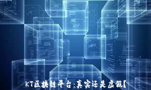 
KT区块链平台：真实还是虚假？