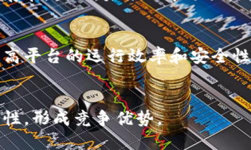 钱包区块链交易平台的定义与性质

在数字货币迅速发展的背景下，钱包区块链交易平台应运而生，它是区块链技术在金融交易领域的一种重要应用。钱包区块链交易平台不仅具备传统交易平台的基本功能，如买卖数字资产、资产管理等，还引入了区块链技术的去中心化特性，提供更高的安全性和透明度。

简言之，钱包区块链交易平台是一种综合性平台，用户不仅可以在上面进行数字货币的交易，还可以对其资产进行管理及转账等操作。同时，这些平台通常也集成了数字钱包的功能，使得用户可以直接存储和管理他们的数字资产。

目前市场上的钱包区块链交易平台类型繁多，功能各异，且有的专注于特定的加密货币，有的则支持多种数字资产。在了解钱包区块链交易平台的性质之前，我们需要明确几个关键词：数字资产、区块链技术和去中心化。

关键词：
数字资产,区块链技术,去中心化/guanjianci

一、什么是区块链？

1.1 区块链的基本概念
区块链是一种分布式账本技术，它通过加密和共识机制将信息安全地存储在一个去中心化的网络中。不同于传统的中心化数据库，区块链的每个节点都有一份完整的账本副本，这样一来，数据的安全与透明性就得以保障。

1.2 区块链的工作原理
区块链的工作原理主要依赖于以下几个核心元素：块、链、节点和共识算法。当用户进行交易时，交易信息会被打包成一个“区块”，随后通过网络中的多个节点验证这些交易的有效性，这一过程称为“共识”。一旦达成共识，区块就会被添加到之前的区块链上，形成一个不可篡改的完整链条。

1.3 区块链的应用范围
除了数字货币，区块链技术还可以应用于金融、医疗、供应链、投票等众多领域。特别是在金融领域，区块链能够有效降低交易成本，提高交易效率，增加透明度，因此钱包区块链交易平台能够快速崛起，并受到广泛关注。

二、钱包的定义及其功能

2.1 钱包的基本概念
钱包是存储数字资产的一种工具，与传统钱包的功能类似，数字钱包可以让用户管理自己的数字货币，进行交易、接收和发送等操作。数字钱包分为热钱包和冷钱包两大类，热钱包是在线的，便于交易，但安全性相对较低；冷钱包则是离线的，具有更强的安全性，但不便于日常交易。

2.2 钱包的功能
数字钱包的基本功能包括：存储私钥，管理不同的数字货币，查看交易历史，与区块链网络进行交互等。同时，现代数字钱包还逐渐引入了更多的金融工具，如资产分析、市场行情及交易策略等，提升用户的使用体验。

2.3 如何选择数字钱包
选择数字钱包时，用户应关注以下几个要素：安全性、易用性、支持的货币种类及其社区的活跃度。同时，要了解该钱包的开发团队以及其背后的技术能力。用户还需确保选择的钱包支持多层次的安全措施，避免因安全性问题丢失资产。

三、钱包区块链交易平台的工作机制

3.1 钱包区块链交易平台的架构
钱包区块链交易平台通常分为前端和后端两部分。前端负责用户界面的设计与交互，确保用户使用者体验；后端则负责数据存储、交易处理及与区块链网络的交互。两者的合理结合，为用户提供高效、安全的交易体验。

3.2 交易流程
在钱包区块链交易平台上进行交易的基本流程包括：用户通过钱包注册并验证身份，充值数字资产，选择交易对，进行交易，最后提现。这一过程涉及多个环节，每个环节都要经过充分的验证，以确保交易的安全性。

3.3 安全性机制
安全是钱包区块链交易平台最为重要的特性之一。为了保障用户资产安全，平台通常采用多重签名、冷热钱包分离、两步验证等安全措施。此外，定期进行安全审计和漏洞检测也是必要的环节，确保系统能抵御黑客攻击和其他安全威胁。

四、钱包区块链交易平台的优势与劣势

4.1 主要优势
钱包区块链交易平台的优势在于其去中心化、透明、安全等特性。去中心化意味着没有单一的控制者，用户的交易数据会被分散存储，难以被篡改；透明性使得交易记录公开可查，增强了用户对平台的信任；安全性，由于采用了区块链技术，用户资产的安全性大大提高。

4.2 主要劣势
但钱包区块链交易平台也存在一些不足，比如技术门槛相对较高，用户需要具备一定的区块链知识；另外，平台的流动性和用户活跃度也可能影响交易的顺畅性。对于新用户来说，使用平台进行交易也可能面临学习成本和操作风险。

相关问题

1. 钱包区块链交易平台的市场前景如何？

问题1分析
随着区块链技术的发展，数字货币的接受度日益提高，钱包区块链交易平台的发展前景被广泛看好。我们将在以下几方面深入讨论这一主题。

市场发展趋势
伪造金融共识在当今世界中显得尤为重要。越来越多的企业和个人开始接受和使用数字资产，这使得钱包区块链交易平台的用户基数不断增长。此外，区块链技术的不断成熟，为钱包平台提供了更为丰富和安全的技术支持，推动了其功能的不断扩展。

政策法规的影响
虽然目前全球各地对数字货币的监管政策尚处于探索阶段，但各国政府对数字资产的认知也在逐步提高。适当的政策法规将有助于保护用户权益，提升市场的稳定性，反过来也将促进钱包区块链交易平台的发展。

技术发展的推动
在技术不断发展的今天，钱包区块链交易平台也在不断创新，融入人工智能、大数据等新技术，这使得平台在服务性和安全性上得到了进一步提升。这种技术进步也将推动多种数字资产的流通，为用户提供更为便捷的服务。

2. 如何提高钱包区块链交易平台的安全性？

问题2分析
安全性是钱包区块链交易平台的首要问题。提升平台的安全性，可以从多个方面入手。

多层安全机制
钱包区块链交易平台应构建多层安全机制，例如，多重签名技术、冷热钱包分离以及保险机制等，以确保用户资产得到最大程度的保护。同时应该定期进行安全审核，及时修复可能出现的安全漏洞。

用户教育
平台应加强对用户的教育，提供安全使用数字资产的指南，提醒用户设置强密码、启用双重验证以及定期备份资产，降低因用户疏忽而导致的安全隐患。

监控与响应机制
建立实时监控系统，对可疑活动进行及时分析与响应。一旦发现异常情况，应迅速采取措施以降低损失，并确保用户的利益得到最大化保障。

3. 在钱包区块链交易平台上交易过程中的风险有哪些？

问题3分析
在钱包区块链交易平台上交易虽便利，但也伴随各种风险，我们将对此进行深入探讨。

市场风险
由于数字资产的价格波动剧烈，投资者在交易时需关注市场走势。一旦没有及时做出反应，可能会导致重大损失。了解市场和技术分析的方法，将有助于降低市场风险。

技术风险
钱包区块链交易平台存在技术故障、黑客攻击等技术风险。一旦发生技术故障，可能导致交易延迟或用户资产被盗。因此，选择声誉良好、技术实力优秀的平台至关重要。

操作风险
用户在交易过程中，也可能因不熟悉操作而产生误操作。利用平台提供的模拟交易工具，学习如何有效开展交易，将有助于降低操作风险。

4. 钱包区块链交易平台的未来发展趋势是什么？

问题4分析
钱包区块链交易平台的未来发展趋势将会受到多方面的影响，接下来我们将就此进行探讨。

集中化与去中心化的走向
随着行业的发展，部分平台可能会向去中心化发展，以提高安全性和用户信任度。而集中化的交易所由于其流动性和便捷性，仍将存在。因此，未来的市场或是二者结合的格局。

新兴技术的结合
未来钱包区块链交易平台将越来越多地与人工智能、云计算和大数据等技术结合，提升用户的个性化体验，交易流程，同时也能提高平台的运行效率和安全性。

用户体验的提升
为了留住用户，钱包区块链交易平台将会聚焦用户体验的提升，通过流畅的界面、便捷的功能以及优质的客户服务，增强用户的黏性，形成竞争优势。