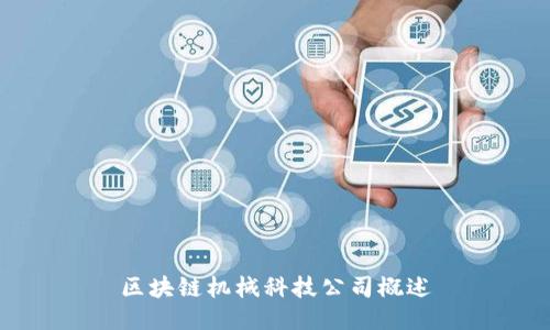 区块链机械科技公司概述