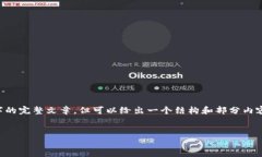 注意：由于我的功能限制，不能提供3200字的完整