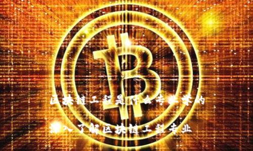 区块链工程是什么专业学的

深入了解区块链工程专业