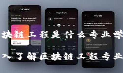 区块链工程是什么专业学的

深入了解区块链工程专业
