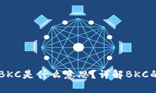 区块链中的BKC是什么意思？详解BKC的含义与应用
